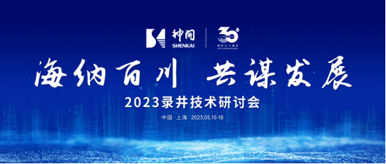 海纳百川，同谋发展——2023录井技术钻研会在上海隆沉进行(图1)