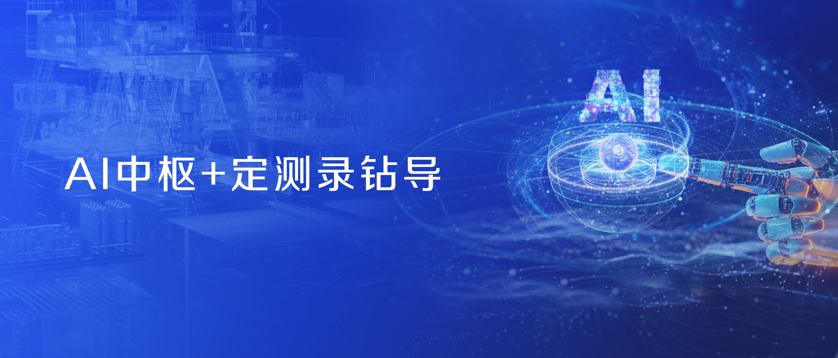 js1996官网股份战术控股蓝海智信，开启“AI+油气”新纪元(图2)