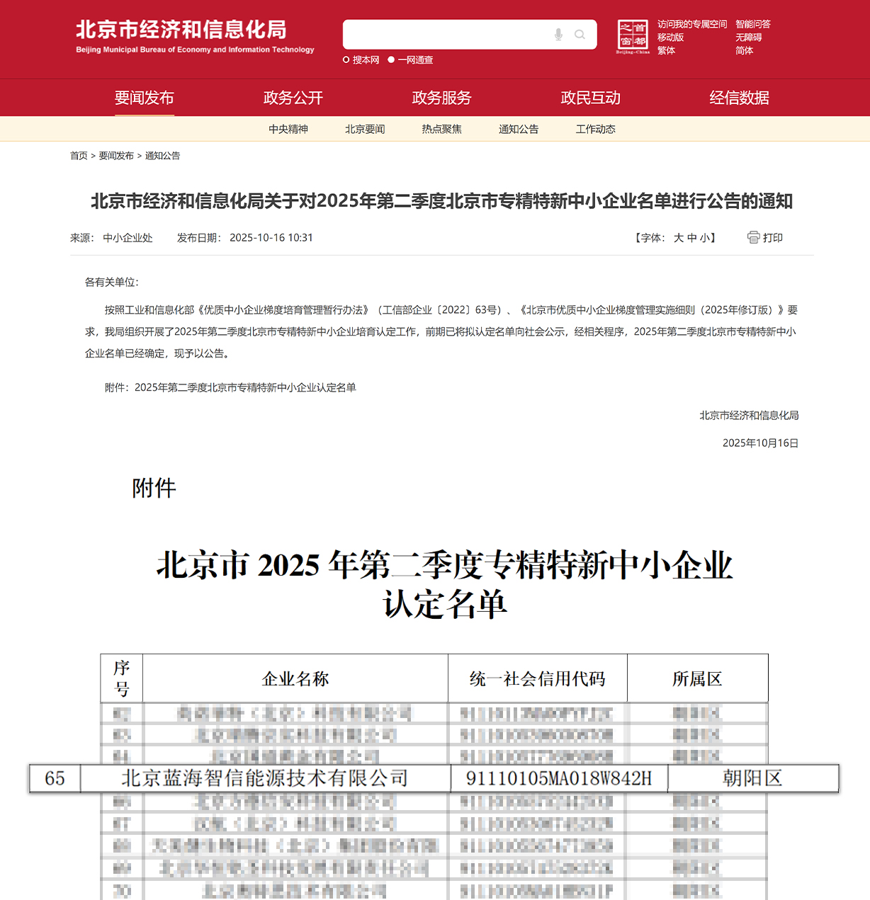 喜讯!js1996官网蓝海智信荣获北京视装专精特新中幼企业”认定(图1) 喜讯!js1996官网蓝海智信荣获北京视装专精特新中幼企业”认定(图1)
